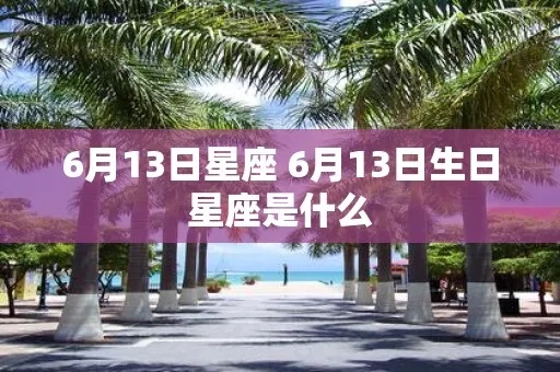六月十三号是什么星座，你的生日揭示了什么秘密