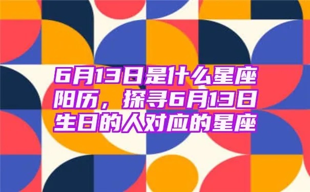 六月十三号是什么星座，你的生日揭示了什么秘密