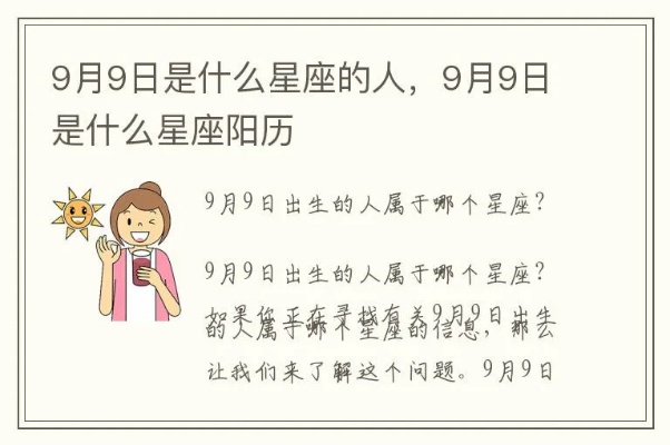 9.9什么星座（9月9日出生的人属于哪个星座）