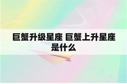 巨蟹上升星座是什么意思，巨蟹座上升的性格特点