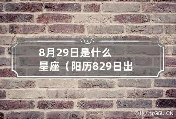 8月29日出生的人是什么星座？8月29日星座性格特点分析