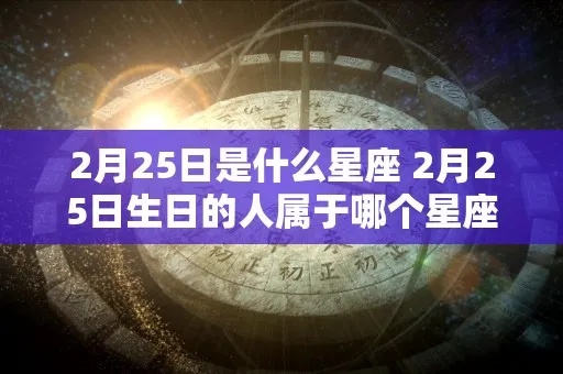 2月25日是什么星座的，2月25日星座运势分析