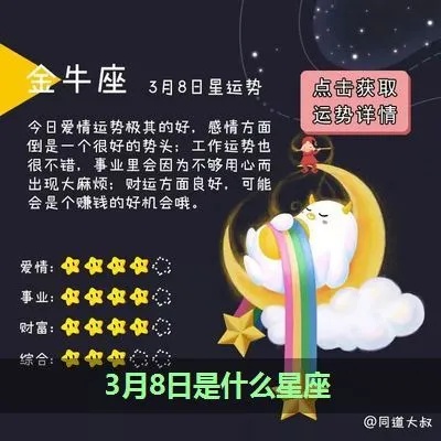 农历三月初八是什么星座（农历生日对应的星座）