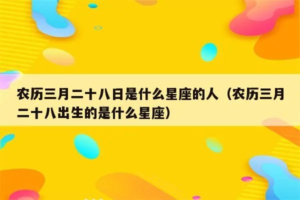 农历三月初八是什么星座（农历生日对应的星座）