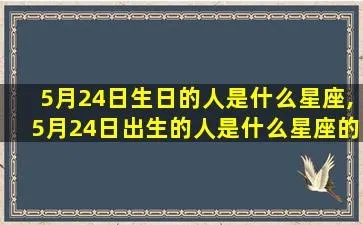 5.4生日的人属于什么星座,5月4日星座运势分析
