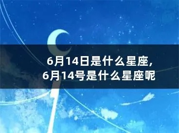6月14日是什个星座,6月14日生日星座特点解析