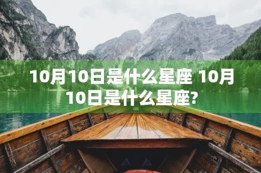 10月10日是什么星座，10月10日星座特点分析