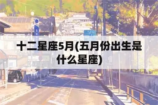 5月初2是什么星座（五月初二生日的星座特点）