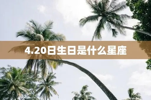 4月20是什么星座（4月20日生日的人属于什么星座）