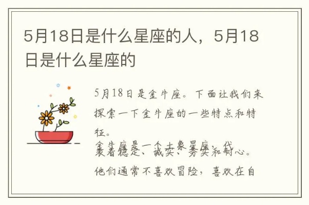 5月18号是什么星座,5月18号出生的人性格特点解析