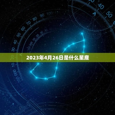 4月26号出生的人是什么星座,4月26号星座特点分析