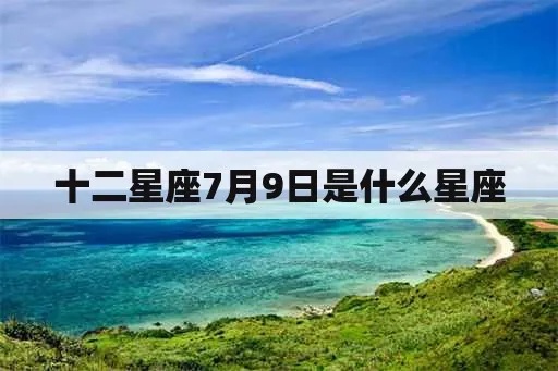 七月十九是什么星座，七月十九日期对应星座查询