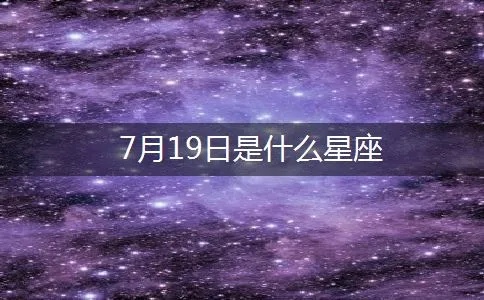 七月十九是什么星座，七月十九日期对应星座查询