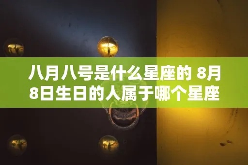 八月八是什么星座（八月八生日的人属于什么星座）