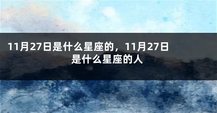 11月27日是什么星座（星座查询）