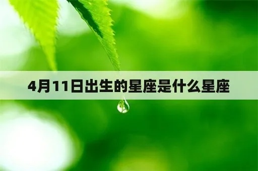 4月11日期是什么星座（4月11日星座查询）