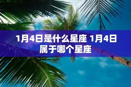 4月11日期是什么星座（4月11日星座查询）