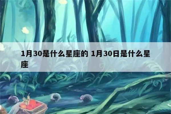 1月30号是什么星座（1月30日出生的人属于哪个星座）