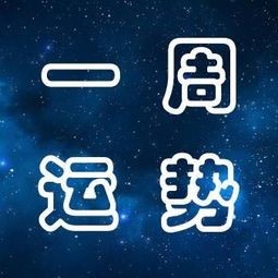 8月17日是什么星座的？8月17日星座运势分析