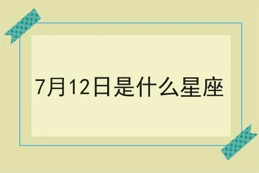 7月12号是什么星座（7月12日出生的人属于哪个星座）
