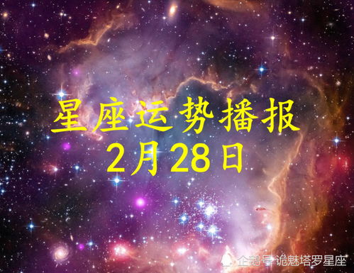 2月28日生日星座是什么？2月28日星座运势分析