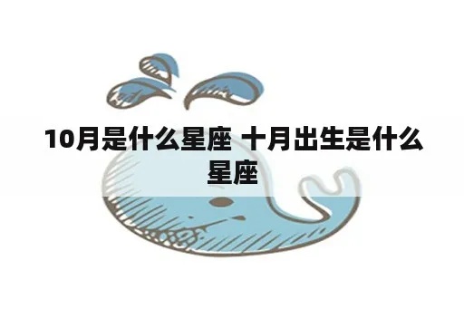 阳历10月是什么星座（十月份出生的人属于什么星座）