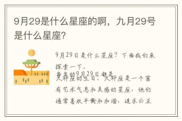 九月29号是什么星座,九月29号生日星座特点解析