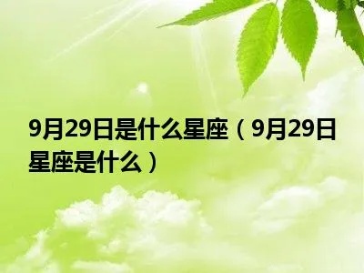 九月29号是什么星座,九月29号生日星座特点解析