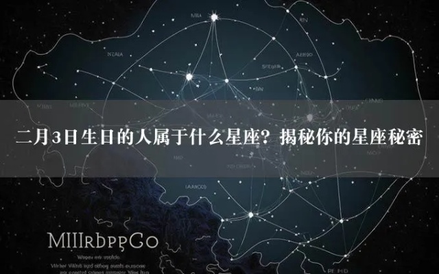 2月初3生日星座是什么，2月初3星座特点分析