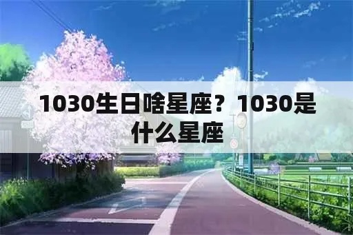 1020生日是什么星座，1020星座性格特点分析