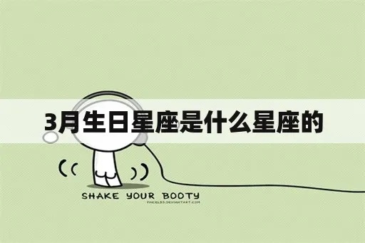 三月份生日是什么星座（三月生日的星座分析）