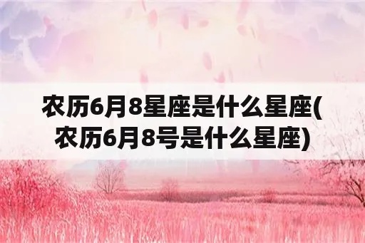 农历6月份是什么星座（探讨农历6月份对应的星座）