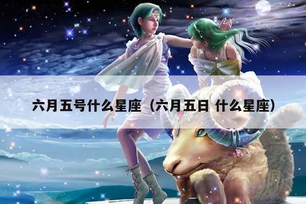 六月五日是什么星座，六月五日生日星座特点解析