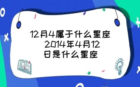 12月初4是什么星座（12月初4出生的人属于哪个星座）