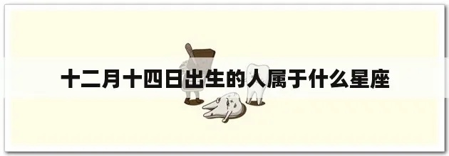 12月初4是什么星座（12月初4出生的人属于哪个星座）