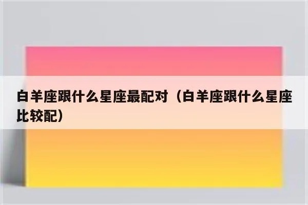 什么星座跟白羊座最配（星座配对分析）