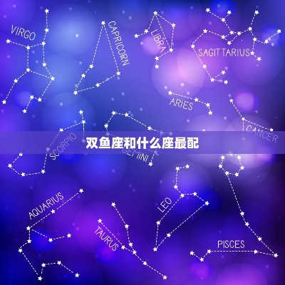 双鱼座最配什么星座,双鱼座与其他星座的恋爱相性