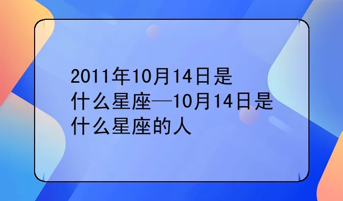 10月4号什么星座（10月4日出生的人属于哪个星座）