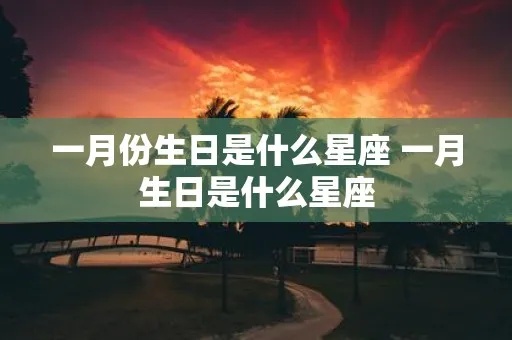 一月一号生日星座是什么，一月一号是什么星座的人特点