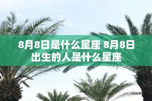 8月什么星座（8月份出生的人属于哪个星座）