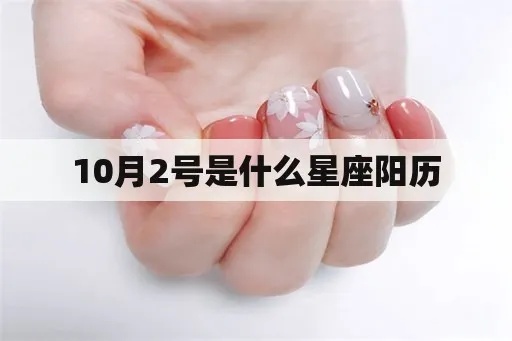 阳历10月2号是什么星座（寻找自己的星座）