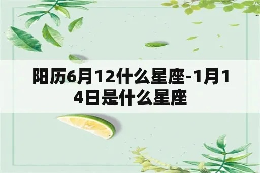 阳历6月12号是什么星座（星座查询方法）