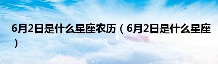 农历6月2日是什个星座，农历6月2日出生的人特点特质