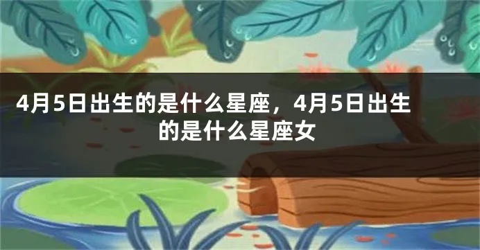 4.5是什么星座（解析4.5出生的人属于哪个星座）