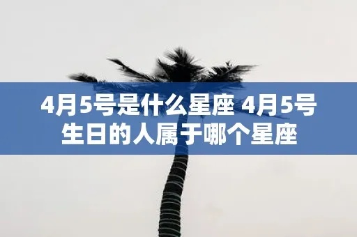 4.5是什么星座（解析4.5出生的人属于哪个星座）
