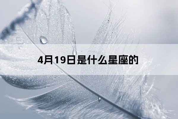 4月19日是什么星座（4月19日生日的人属于什么星座）