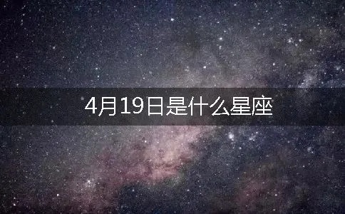 4月19日是什么星座（4月19日生日的人属于什么星座）