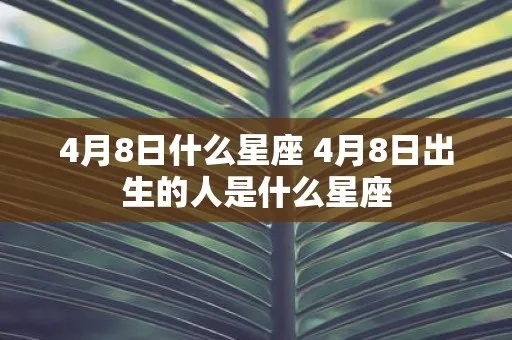 四月十八出生的人是什么星座，四月十八星座性格特点