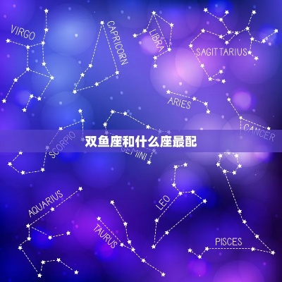 双鱼座最配什么星座,双鱼座与其他星座的默契指数