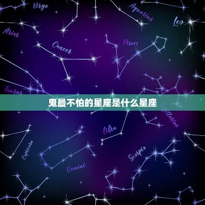 什么星座不怕鬼（星座与超自然现象的关系）